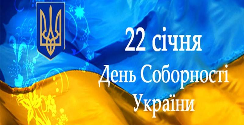 22 січня — День Соборності України | Офіційна сторінка Малинської міської ради