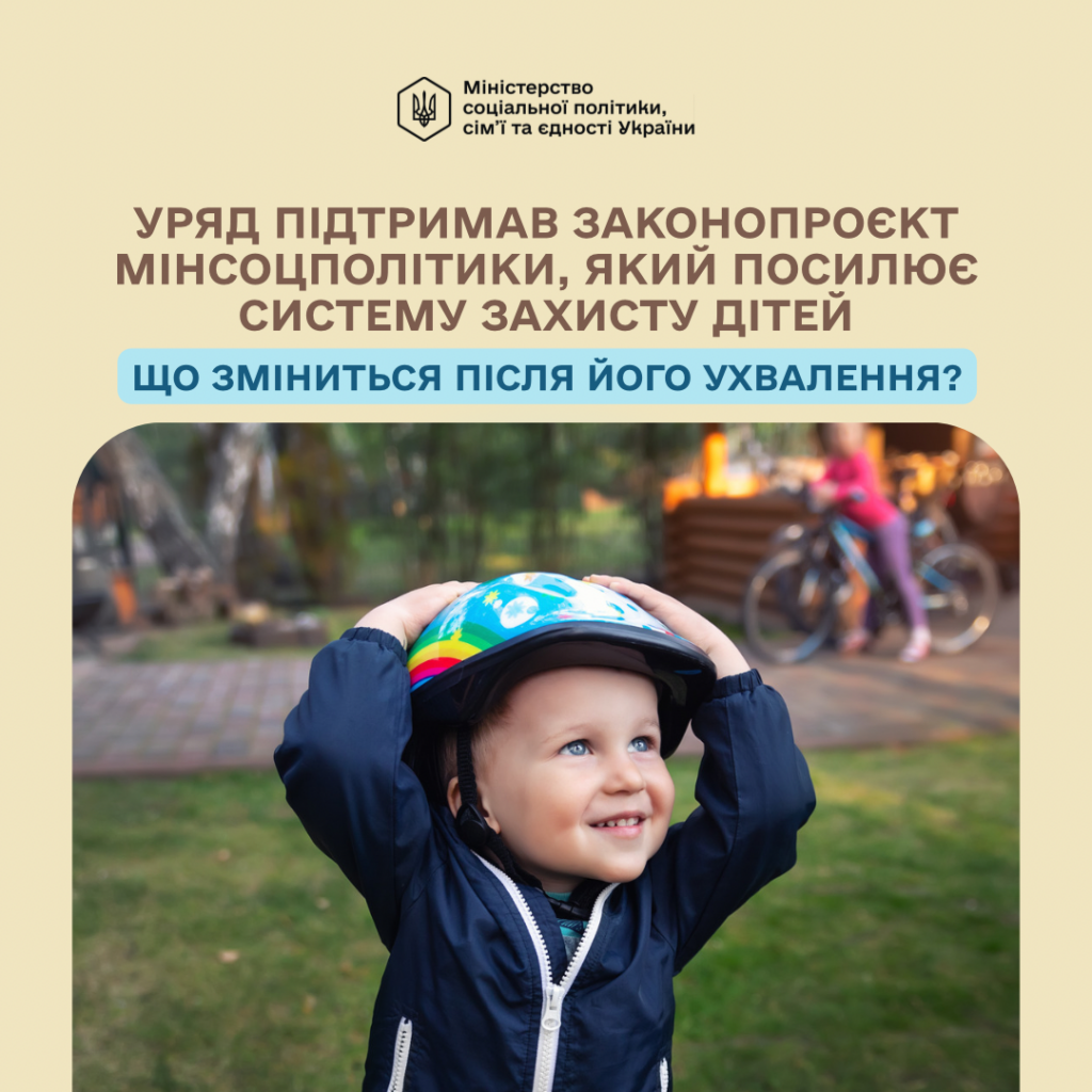 Верховна Рада зареєструвала законопроєкт Мінсоцполітики щодо посилення системи захисту дітей. Інфографіка
