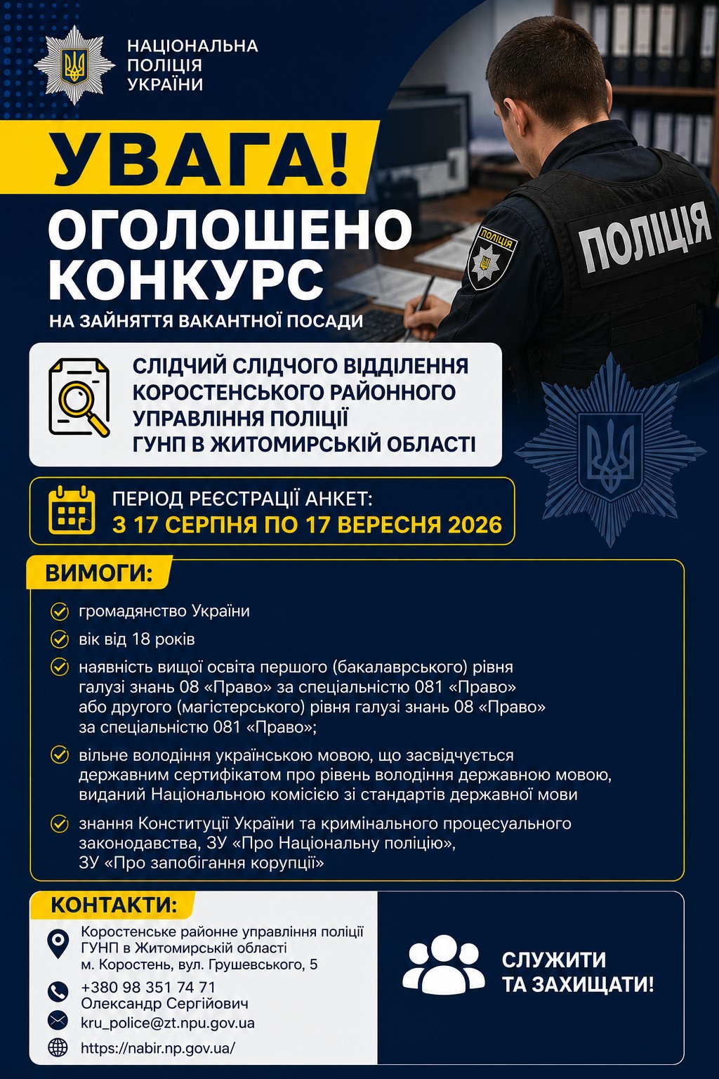 Коростенське районне управління поліції оголошує конкурс на посаду слідчого