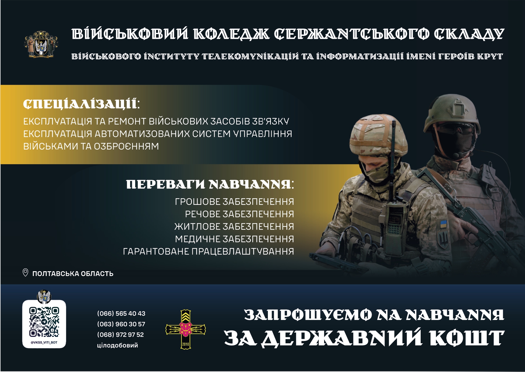 Військовий коледж сержантського складу Військового інституту телекомунікацій та інформатизації імені Героїв Крут (м. Полтава) оголошує набір абітурієнтів
