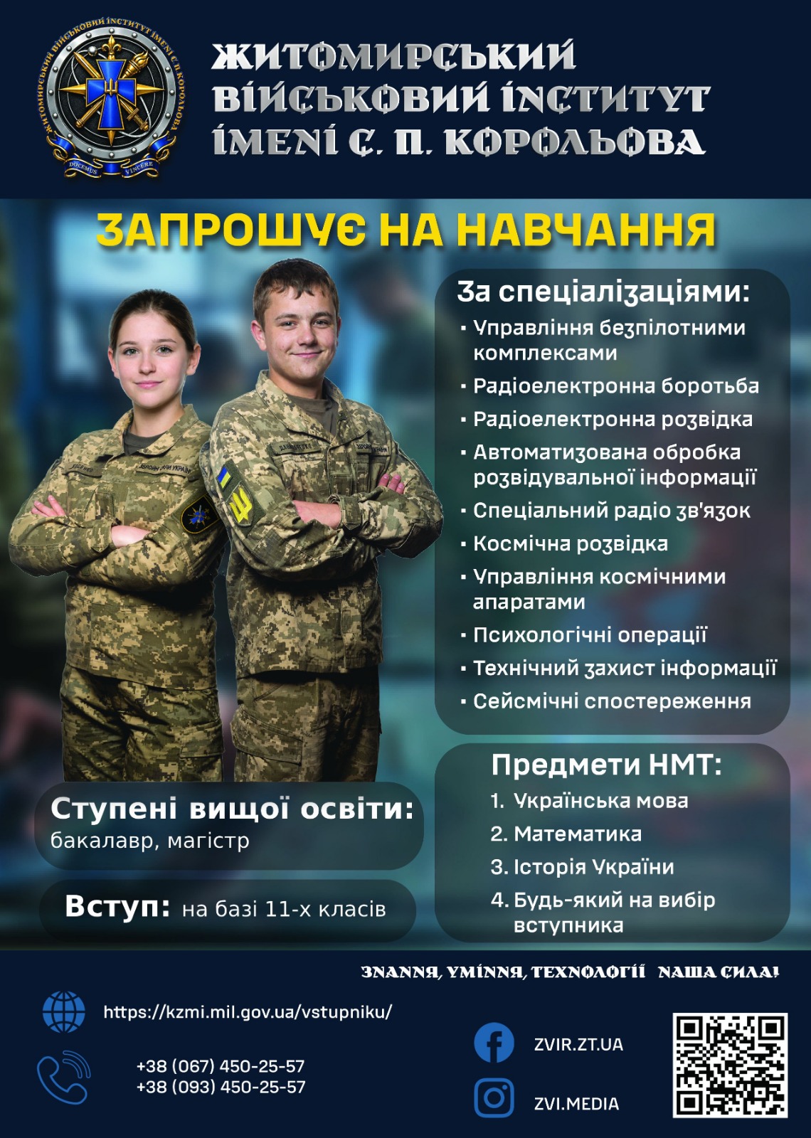 Житомирський військовий інститут продовжує набір на навчання