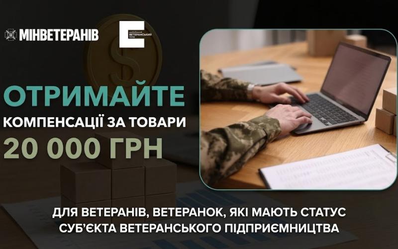 Компенсація до 20 000 грн для ветеранів-підприємців: умови та порядок отримання