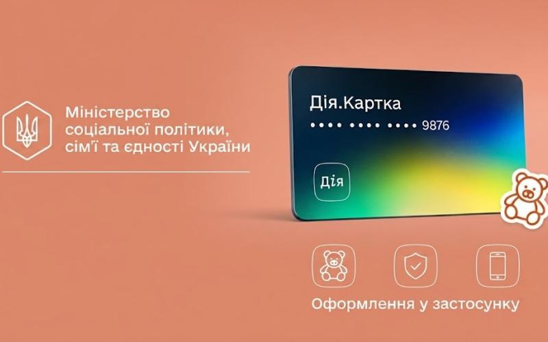 «Дія.Картка» для батьків: усі дитячі виплати на одному рахунку