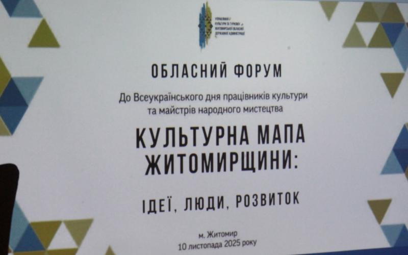 Культура, що об’єднує: Малинська громада на форумі «Культурна мапа Житомирщини»