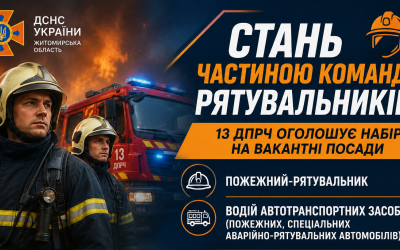 13 ДПРЧ ДСНС України у Житомирській області оголошує набір на вакантні посади