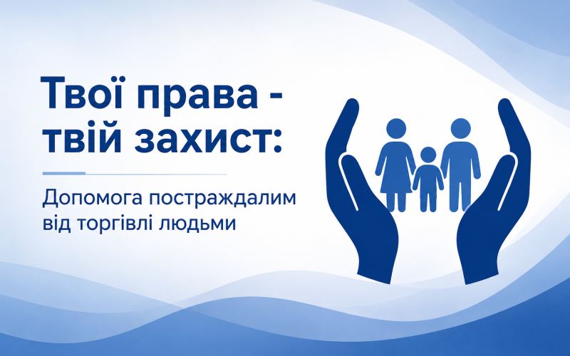 Твої права — твій захист: як уберегтися від торгівлі людьми