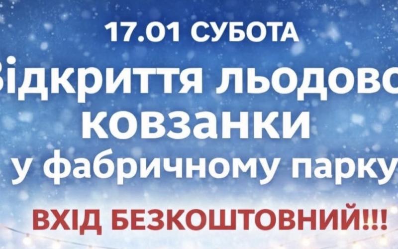 Зимова казка у Фабричному парку: Відкриття ковзанки!