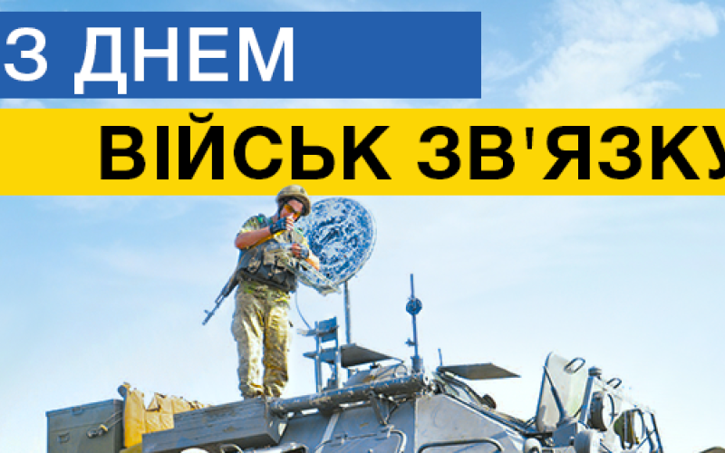 8 серпня - День військ зв’язку та кібербезпеки Збройних Сил України