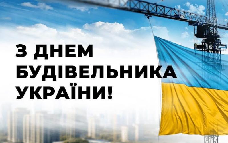 9 серпня — День будівельника
