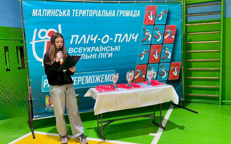У Малинській громаді тривають змагання «Пліч-о-пліч. Всеукраїнські шкільні ліги»!