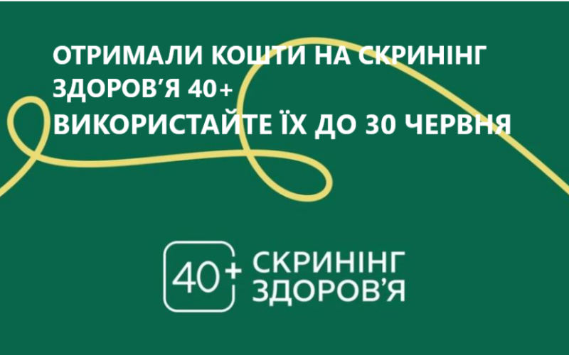 Залишився тиждень: термін оплати скринінгу здоров'я 40+ для частини українців спливає 30 червня 2026 року