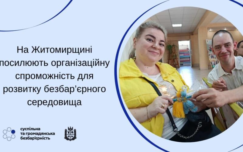 На Житомирщині посилюють організаційну спроможність для розвитку безбар’єрного середовища