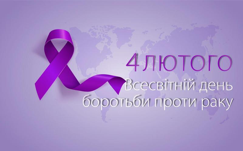 4 лютого — Всесвітній день боротьби проти раку