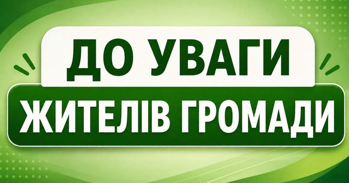 До уваги жителів громади!
